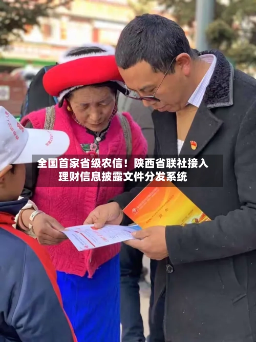 全国首家省级农信!陕西省联社接入理财信息披露文件分发系统-第3张图片