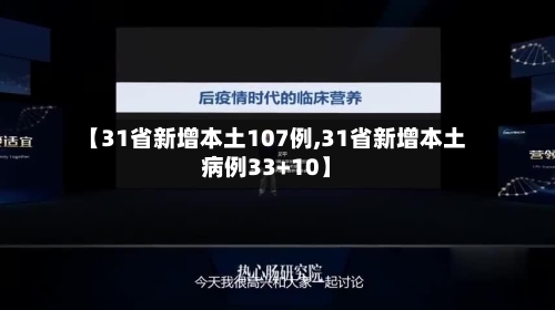 【31省新增本土107例,31省新增本土病例33+10】