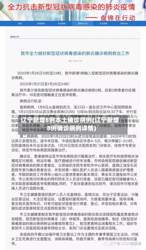 辽宁新增8例本土确诊病例(辽宁新增8例确诊病例详情)