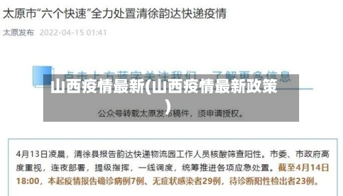 山西疫情最新(山西疫情最新政策)