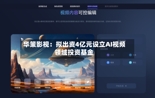 华策影视：拟出资4亿元设立AI视频领域投资基金-第2张图片