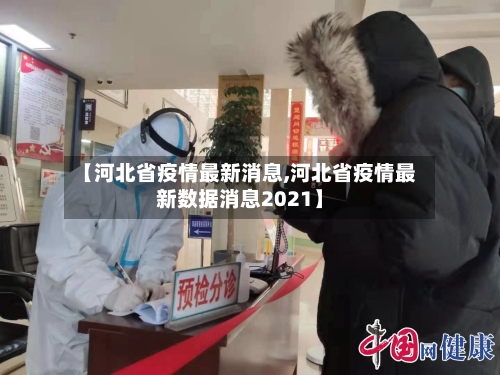 【河北省疫情最新消息,河北省疫情最新数据消息2021】-第2张图片