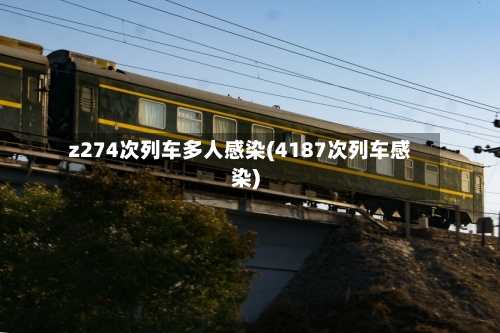 z274次列车多人感染(4187次列车感染)