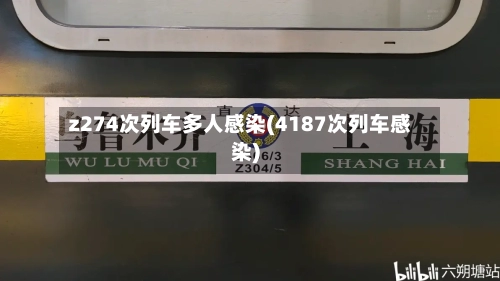 z274次列车多人感染(4187次列车感染)-第3张图片