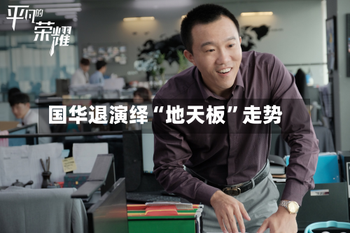国华退演绎“地天板”走势-第2张图片