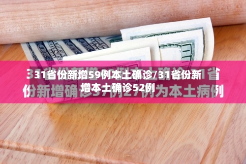 31省份新增59例本土确诊/31省份新增本土确诊52例-第3张图片
