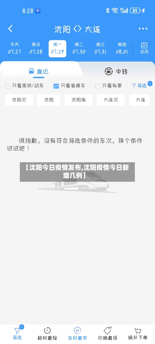 【沈阳今日疫情发布,沈阳疫情今日新增几例】-第3张图片