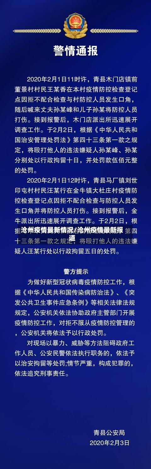 沧州疫情最新情况/沧州疫情最新报道-第2张图片