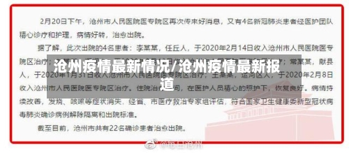 沧州疫情最新情况/沧州疫情最新报道