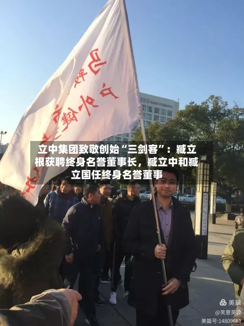 立中集团致敬创始“三剑客	”：臧立根获聘终身名誉董事长	，臧立中和臧立国任终身名誉董事-第1张图片