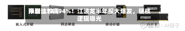净利比较高预增达74394%！江波龙半年报大爆发，硬核逻辑曝光-第2张图片