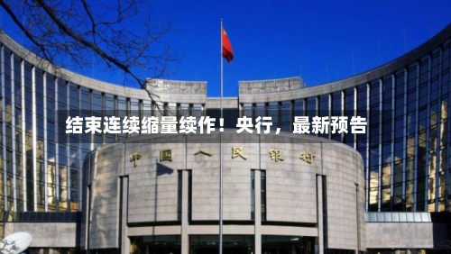 结束连续缩量续作！央行，最新预告-第2张图片