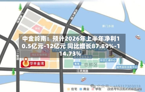 中金岭南:预计2026年上半年净利10.5亿元-12亿元 同比增长87.89%-114.73%-第3张图片