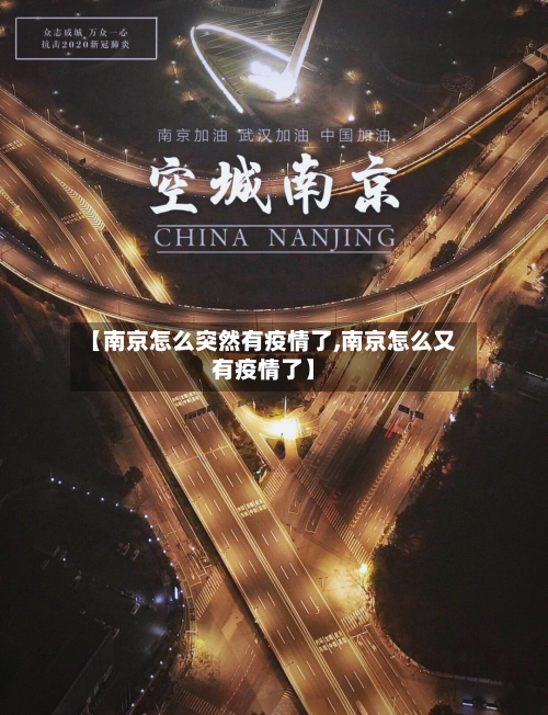 【南京怎么突然有疫情了,南京怎么又有疫情了】