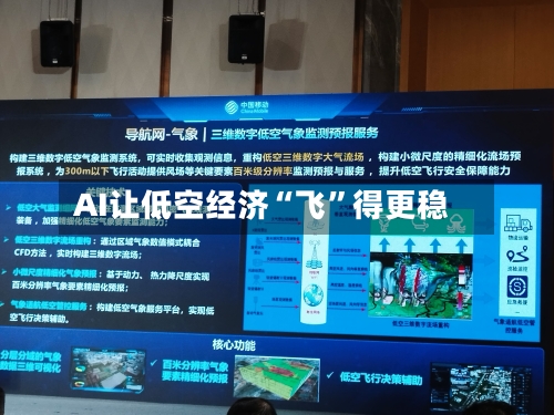 AI让低空经济“飞”得更稳-第2张图片