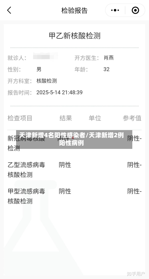 天津新增4名阳性感染者/天津新增2例阳性病例