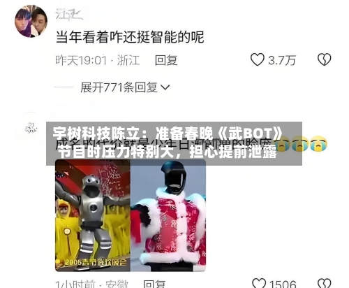宇树科技陈立：准备春晚《武BOT》节目时压力特别大，担心提前泄露-第2张图片