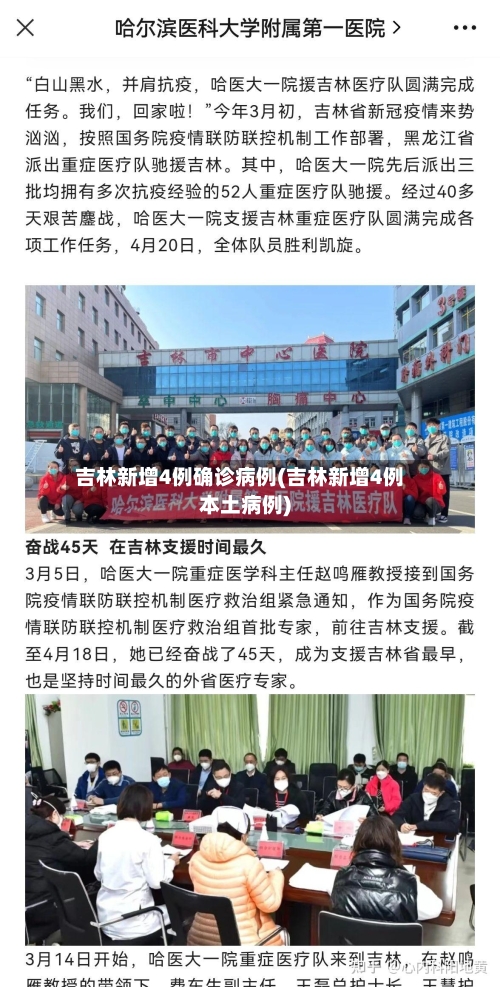 吉林新增4例确诊病例(吉林新增4例本土病例)-第3张图片