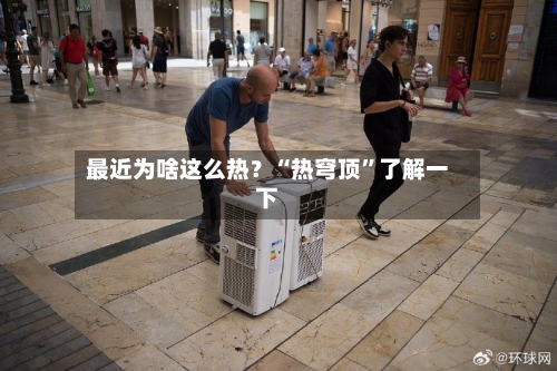 最近为啥这么热？“热穹顶”了解一下-第3张图片