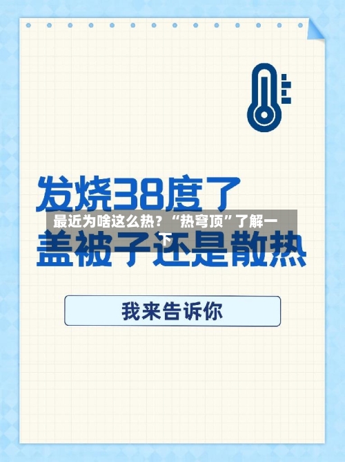 最近为啥这么热？“热穹顶	”了解一下-第2张图片