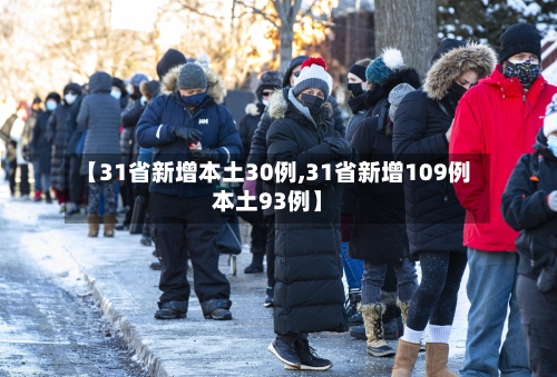 【31省新增本土30例,31省新增109例本土93例】