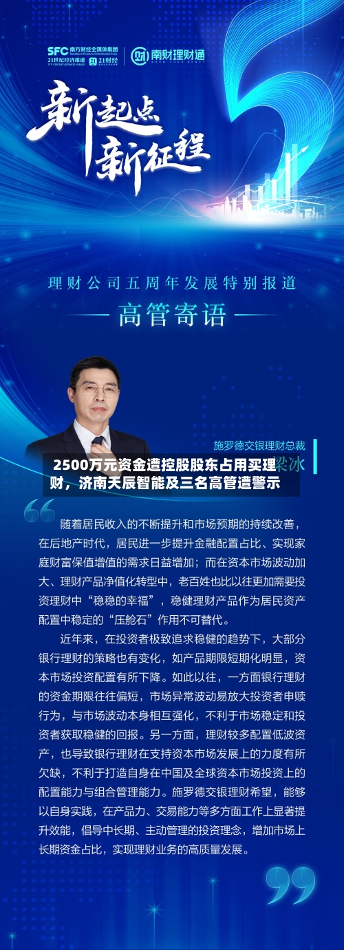 2500万元资金遭控股股东占用买理财，济南天辰智能及三名高管遭警示-第2张图片