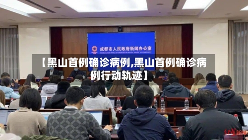【黑山首例确诊病例,黑山首例确诊病例行动轨迹】