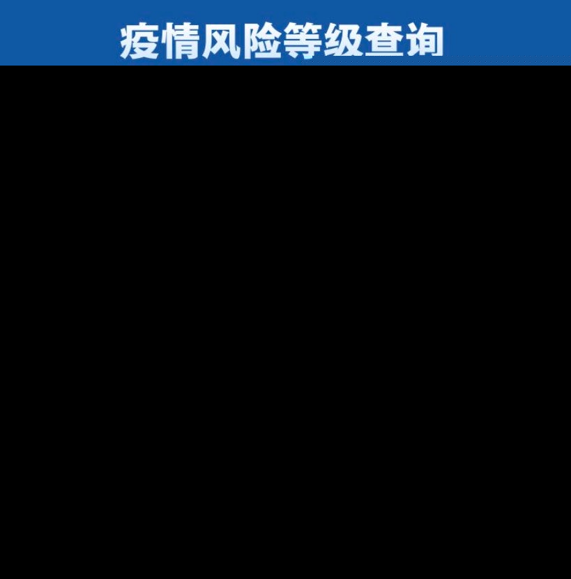 个例不影响北京风险等级(北京不是风险地区)-第2张图片