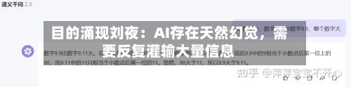 目的涌现刘夜：AI存在天然幻觉，需要反复灌输大量信息-第3张图片