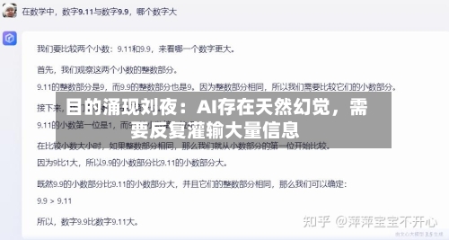 目的涌现刘夜：AI存在天然幻觉	，需要反复灌输大量信息-第2张图片