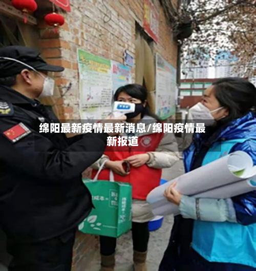绵阳最新疫情最新消息/绵阳疫情最新报道-第1张图片