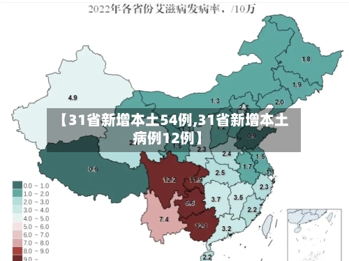 【31省新增本土54例,31省新增本土病例12例】-第2张图片