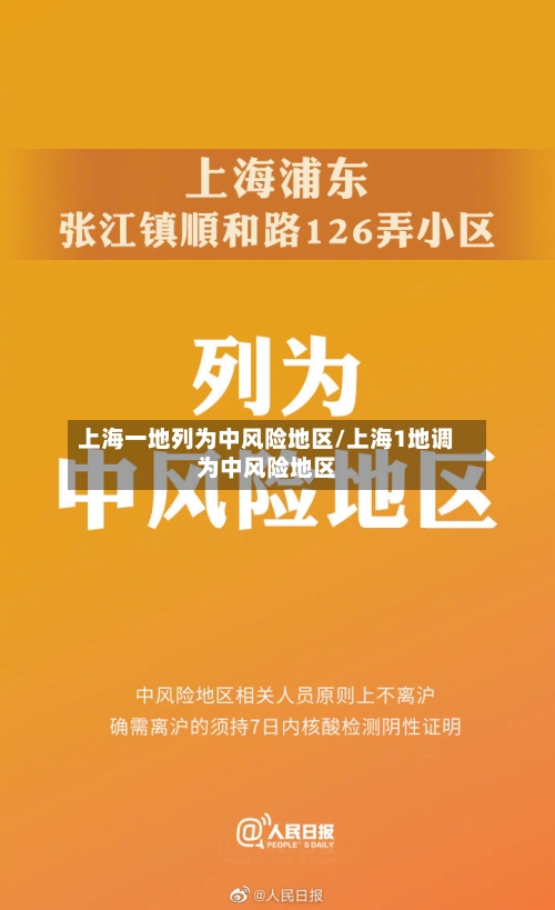 上海一地列为中风险地区/上海1地调为中风险地区-第2张图片