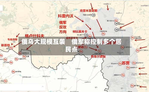 俄乌大规模互袭 俄军称控制多个居民点-第2张图片