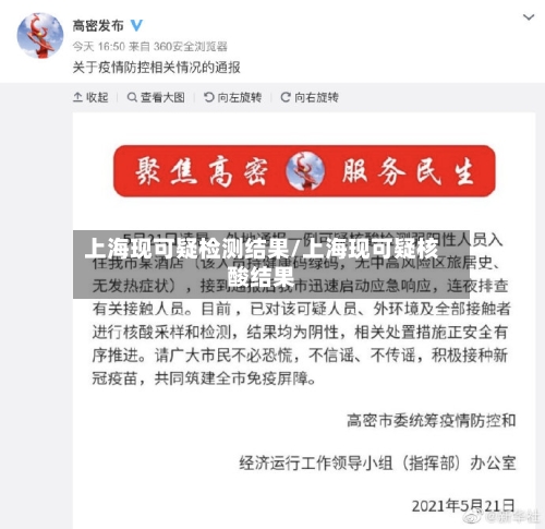 上海现可疑检测结果/上海现可疑核酸结果