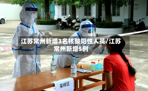 江苏常州新增3名核酸阳性人员/江苏常州新增5例-第2张图片