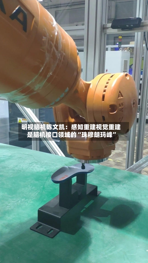 明视脑机陈文凯：感知重建视觉重建是脑机接口领域的“珠穆朗玛峰”-第3张图片