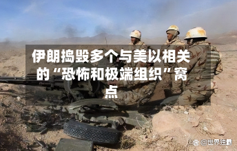 伊朗捣毁多个与美以相关的“恐怖和极端组织”窝点-第3张图片