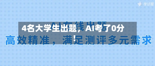 4名大学生出题	，AI考了0分！-第2张图片
