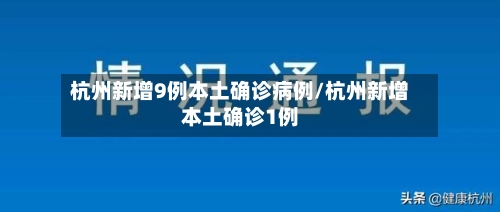 杭州新增9例本土确诊病例/杭州新增本土确诊1例