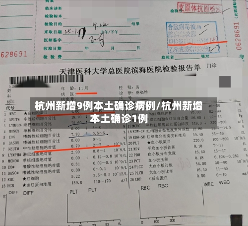 杭州新增9例本土确诊病例/杭州新增本土确诊1例-第3张图片