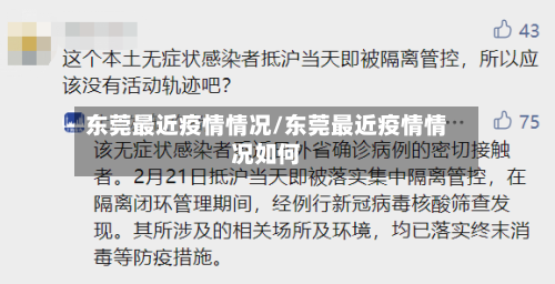 东莞最近疫情情况/东莞最近疫情情况如何-第2张图片