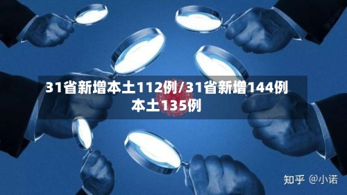 31省新增本土112例/31省新增144例本土135例-第2张图片