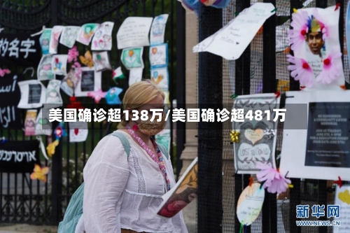 美国确诊超138万/美国确诊超481万