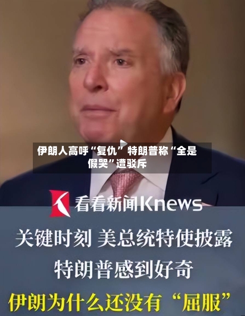 伊朗人高呼“复仇	” 特朗普称“全是假哭”遭驳斥-第2张图片