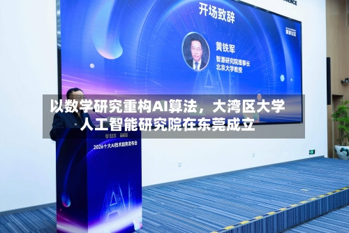 以数学研究重构AI算法，大湾区大学人工智能研究院在东莞成立-第2张图片