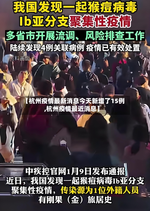 【杭州疫情最新消息今天新增了15例,杭州疫情最近消息】-第3张图片