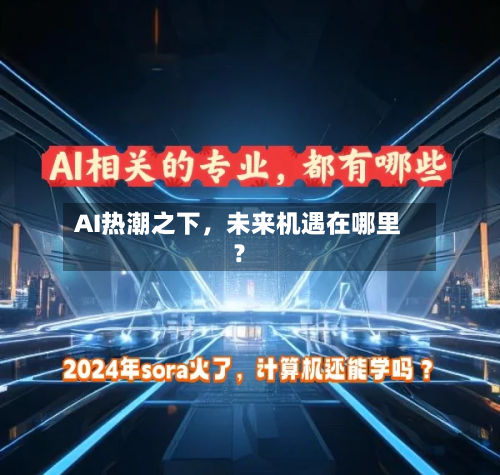 AI热潮之下，未来机遇在哪里？-第2张图片