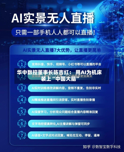 华中数控董事长陈吉红： 用AI为机床装上“中国大脑”-第2张图片