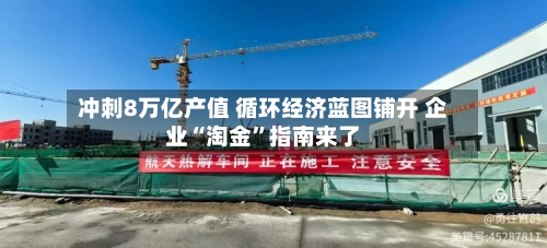 冲刺8万亿产值 循环经济蓝图铺开 企业“淘金”指南来了-第2张图片